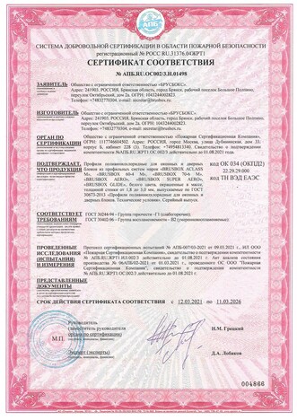 пожарный сертификат Брусбокс